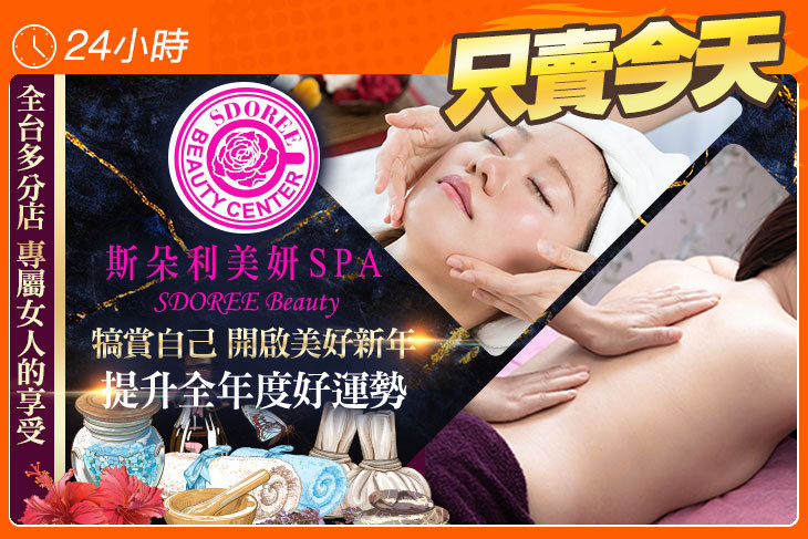 SDOREE． 斯朵利美妍SPA