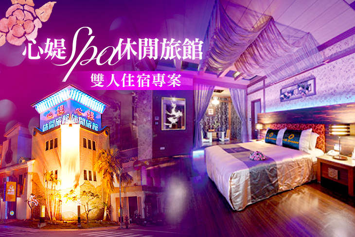 台中-心媞SPA休閒旅館