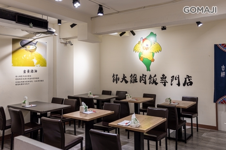 師大雞肉飯專門店