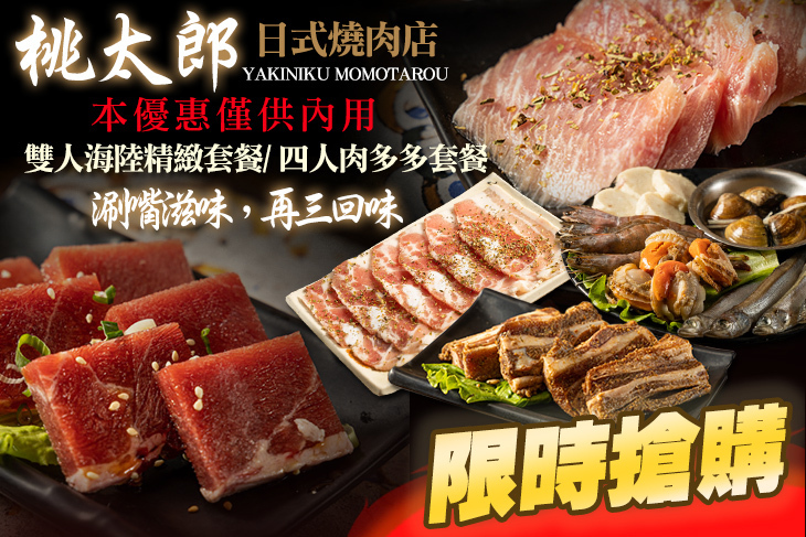 桃太郎日式燒肉店(自由店)