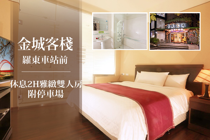 宜蘭羅東-金城客棧