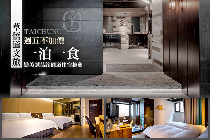台中-草悟道文旅