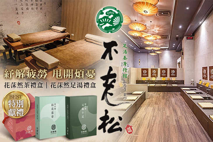 不老松足湯養身行館(北區)