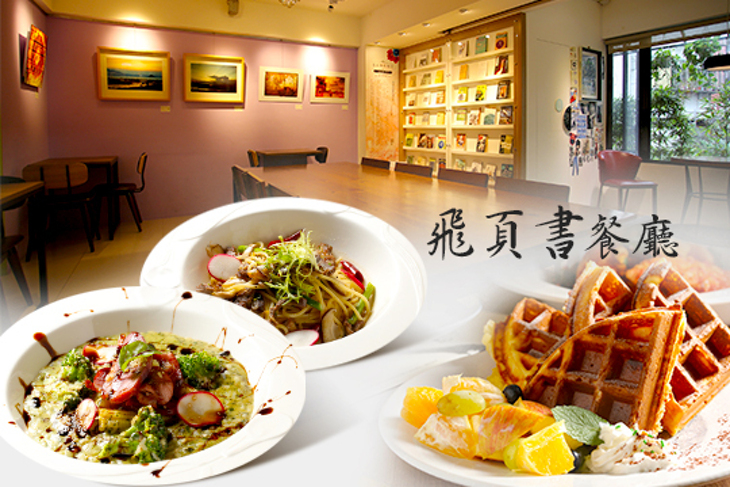 飛頁書餐廳
