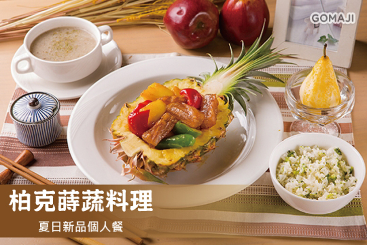 柏克蒔蔬料理