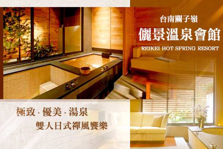 台南白河-儷景溫泉會館