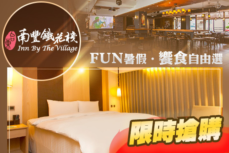 台東-南豐鐵花棧