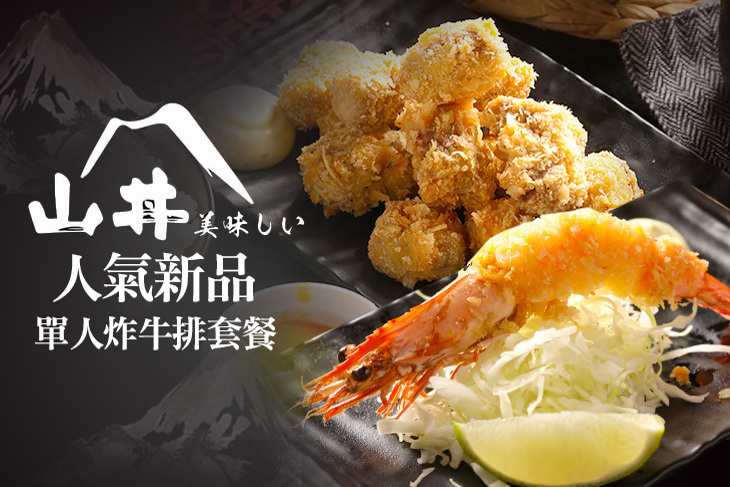 山丼