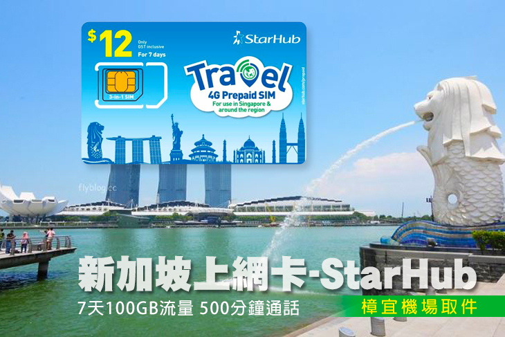新加坡上網卡(樟宜機場取件)