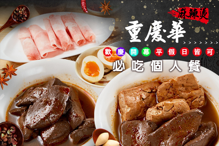 重慶華麻辣燙(建成店)