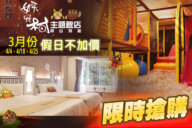 溪頭-妖怪村主題飯店