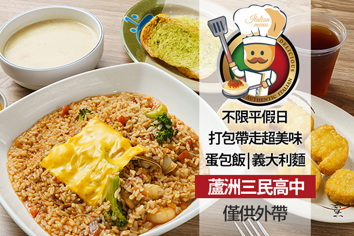有義式創意料理 義麵 蛋包飯(蘆洲民權店)