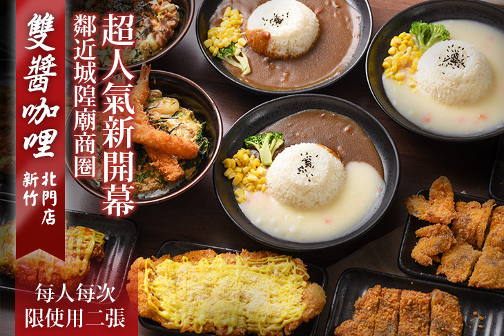 雙醬咖哩(新竹北門店)