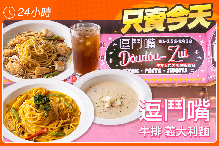 逗鬥嘴牛排 義大利麵