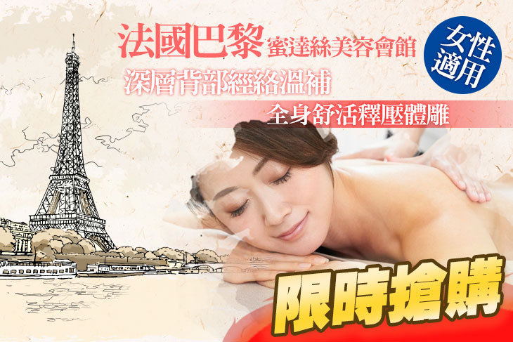 法國巴黎蜜達絲SPA會館