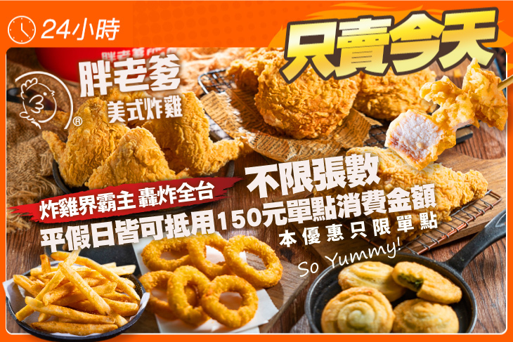 胖老爹美式炸雞