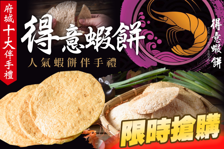 得意蝦餅