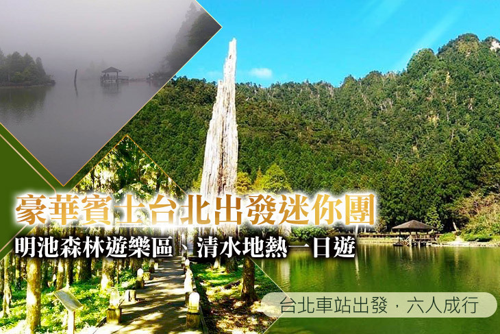 明池森林遊樂區、清水地熱一日遊