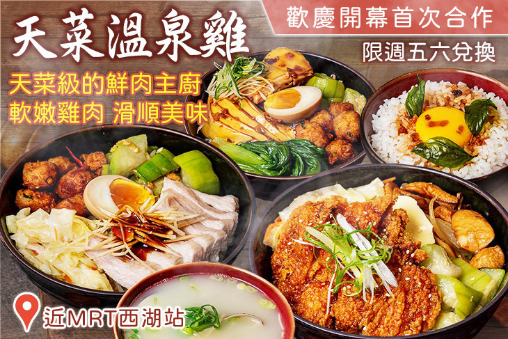 天菜溫泉雞超值優惠方案| Gomaji 懂生活的好麻吉