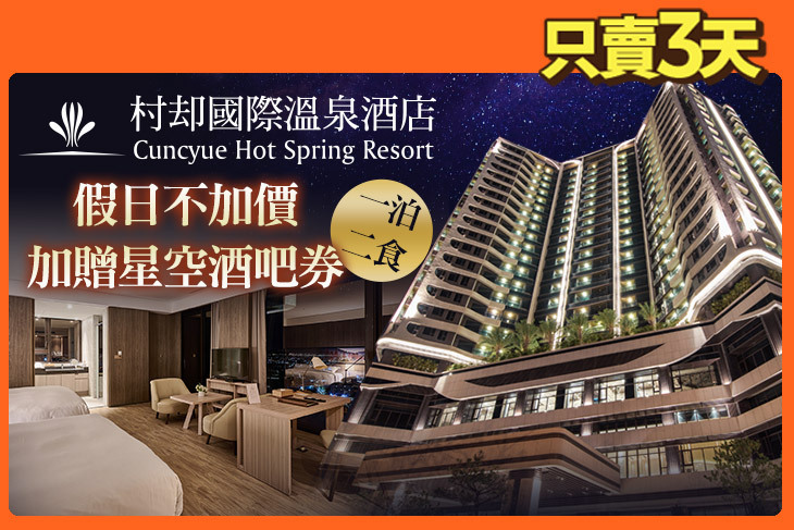 羅東村却國際溫泉酒店