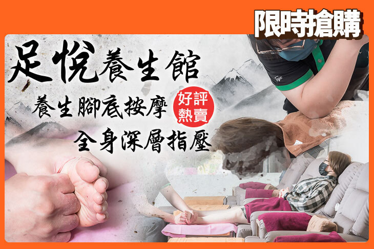 足悅養生館