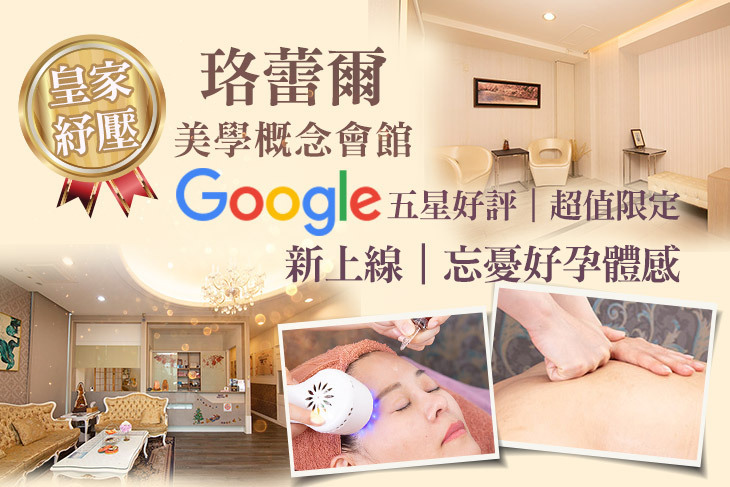 珞蕾爾美學概念會館