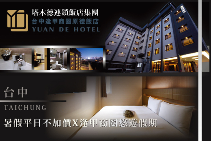 塔木德連鎖飯店集團-台中逢甲商圈原德飯店