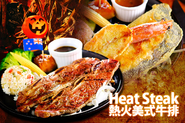 熱火美式牛排．Heat Steak
