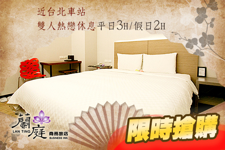 台北-蘭庭商務飯店