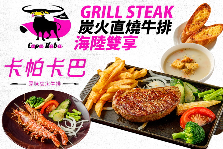 卡帕卡巴炭直燒牛排