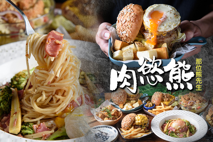 肉慾熊(那位熊先生)