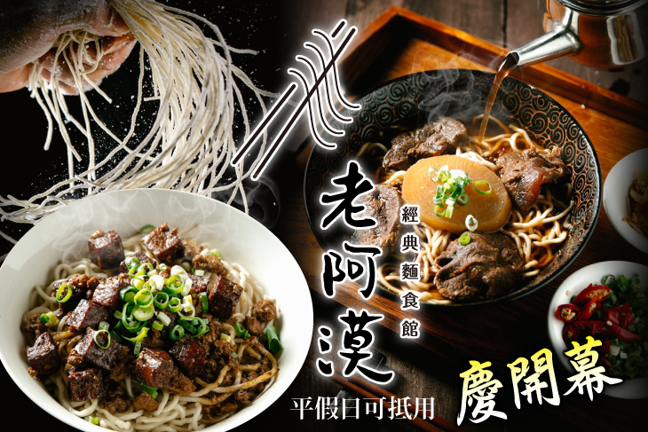 老阿漠經典麵食館