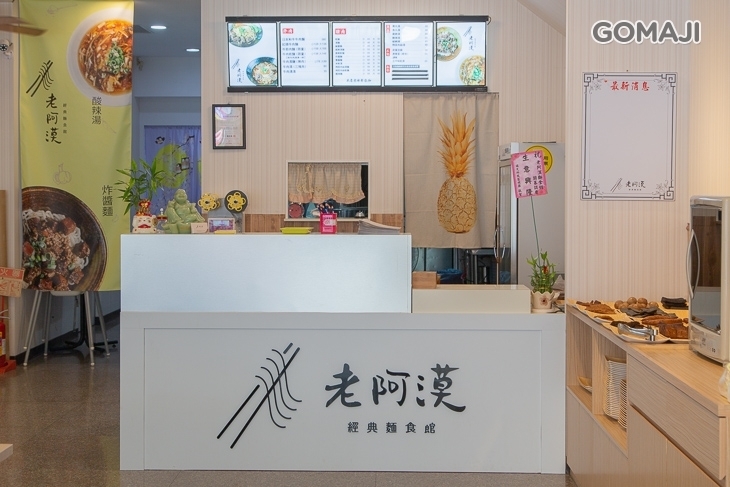 老阿漠經典麵食館