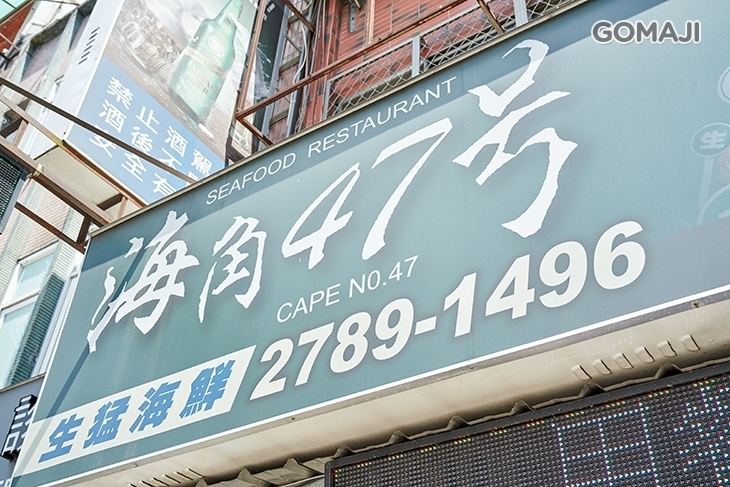 海角47號熱炒店