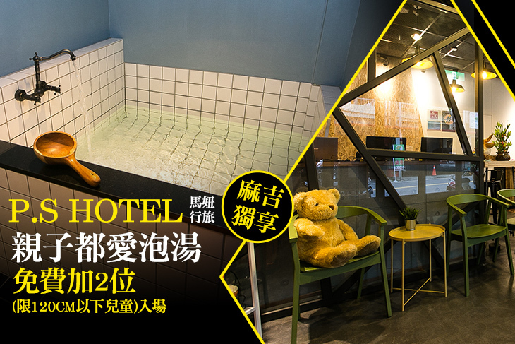 礁溪-P.S Hotel 馬妞行旅