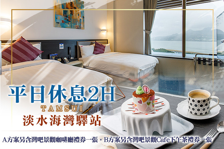 淡水海灣驛站