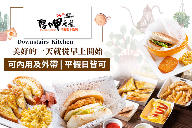 日久早午餐 厚呷厝邊 Downstairs Kitchen