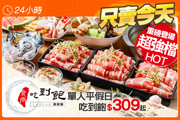 食尚吃到飽涮涮鍋(中和旗艦店) 食尚吃到飽涮涮鍋(中和旗艦店)