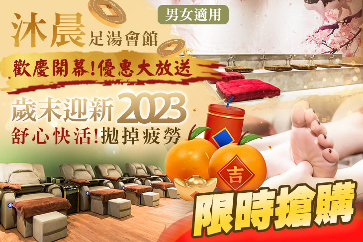 沐晨足湯會館