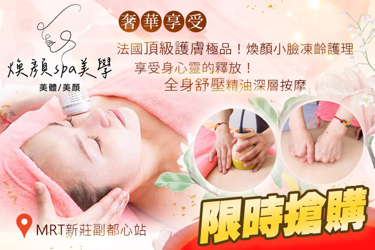 煥顏spa美學