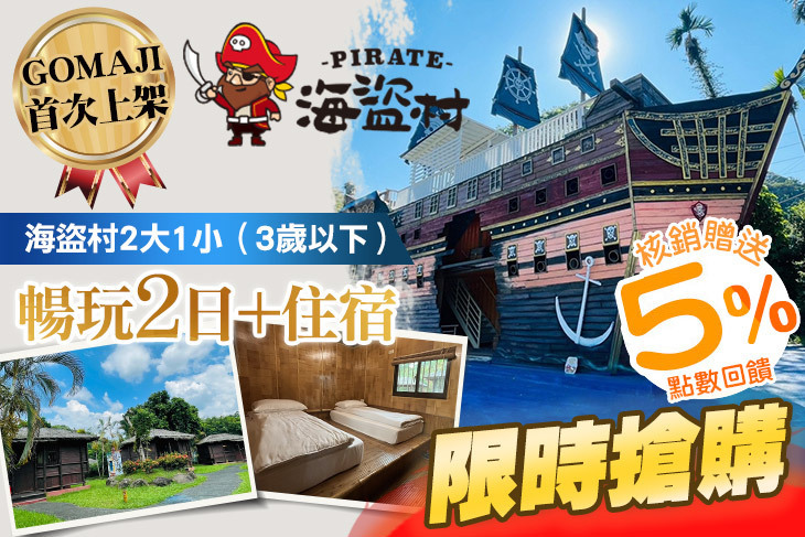 南投竹山-海盜村