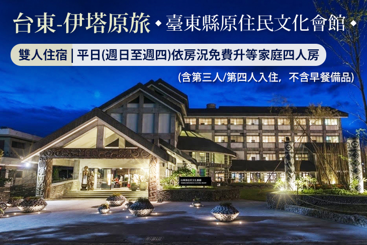 台東-伊塔原旅臺東縣原住民文化會館