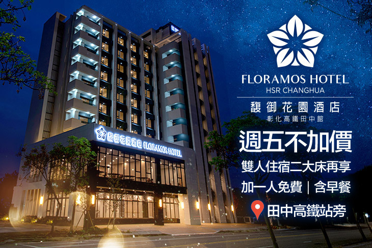 彰化-馥御花園酒店