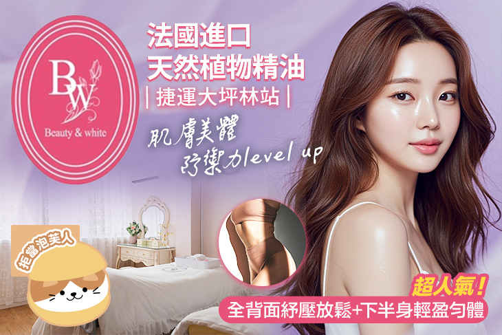 BEAUTY&WHITE 白富美Spa