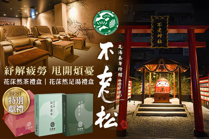 不老松足湯養身行館(新竹竹北行館)