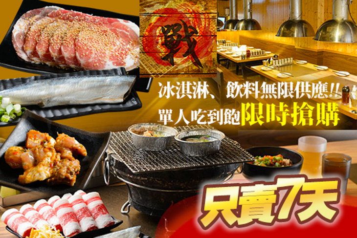 戰醬燒肉