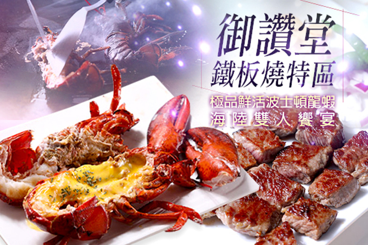 御讚堂-鐵板燒特區