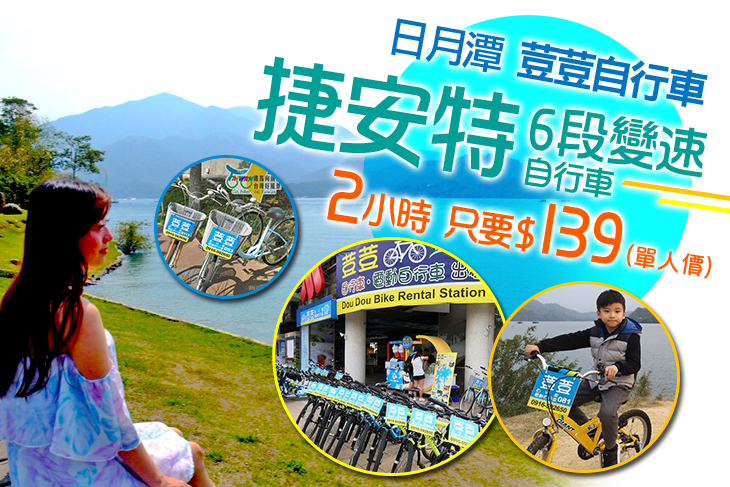 日月潭荳荳自行車