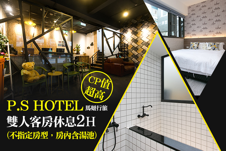 礁溪-P.S Hotel 馬妞行旅