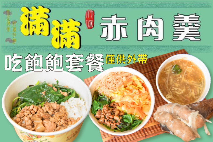 滿滿赤肉羹